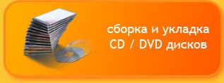 Сборка и целлофанирование компакт дисков 
